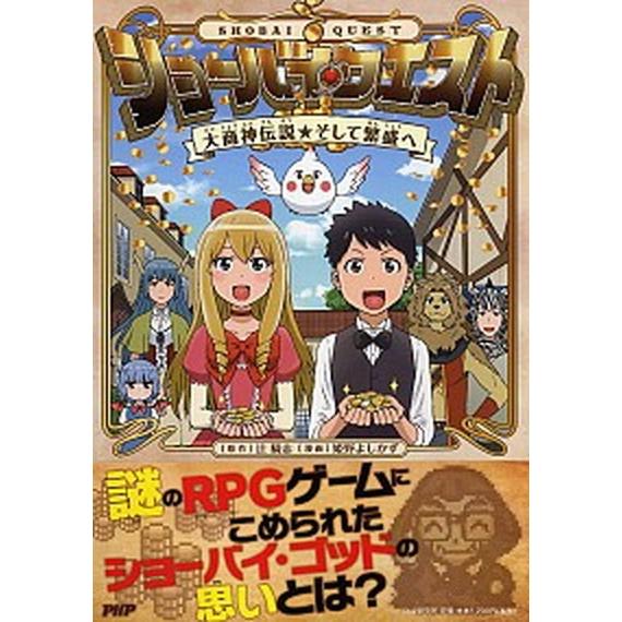 ショーバイ・クエスト 大商神伝説★そして繁盛へ/ＰＨＰ研究所/辻騎志（単行本） 中古