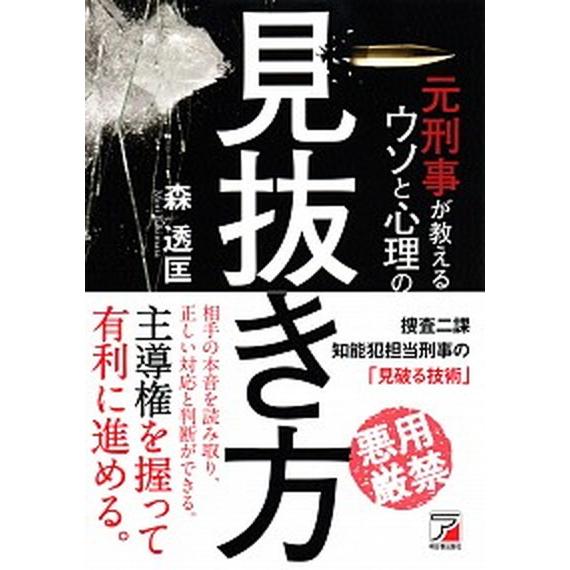 元刑事が教えるウソと心理の見抜き方/明日香出版社/森透匡（単行本（ソフトカバー）） 中古