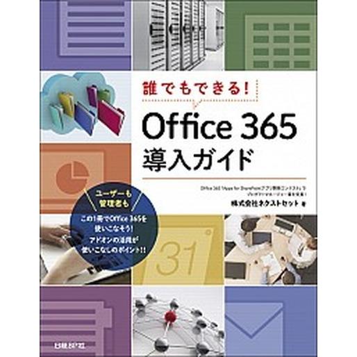 誰でもできる！Ｏｆｆｉｃｅ３６５導入ガイド   /日経ＢＰ社/ネクストセット (単行本) 中古