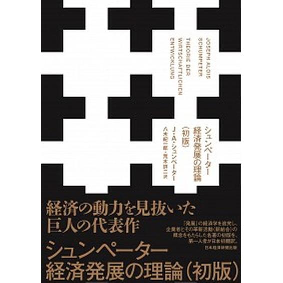 シュンペーター経済発展の理論   初版/日経ＢＰＭ（日本経済新聞出版本部）/ヨゼフ・アロイス・シュン...