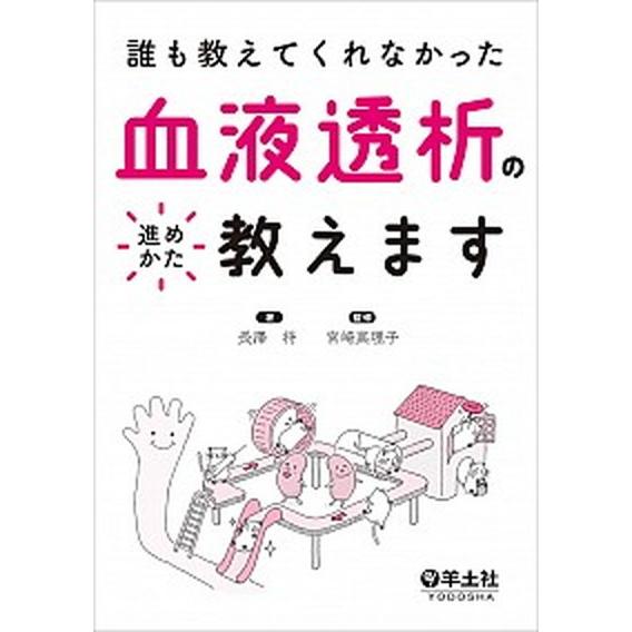 誰も教えてくれなかった血液透析の進めかた教えます   /羊土社/長澤将 (単行本) 中古