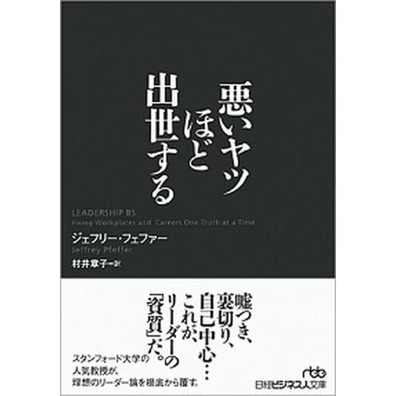 悪いヤツほど出世する/日経ＢＰＭ（日本経済新聞出版本部）/ジェフリー・フェファー（文庫） 中古