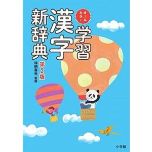 学習漢字新辞典 オールカラー  第２版/小学館/加納喜光 (単行本) 中古｜vaboo