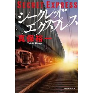 シークレット エクスプレス   /毎日新聞出版/真保裕一 