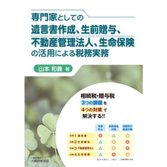 専門家としての遺言書作成、生前贈与、不動産管理法人、生命保険の活用による税務実務 相続税・贈与税３つ...