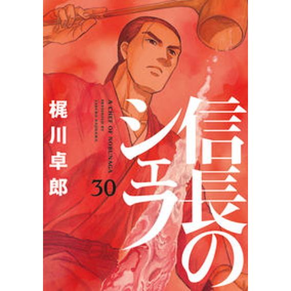 信長のシェフ ３０/芳文社/梶川卓郎（コミック） 中古