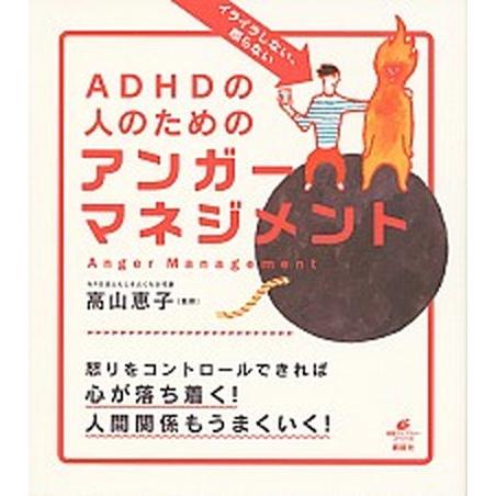 イライラしない、怒らないＡＤＨＤの人のためのアンガ-マネジメント/講談社/高山恵子（単行本（ソフトカ...