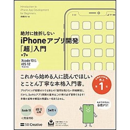 絶対に挫折しないｉＰｈｏｎｅアプリ開発「超」入門 Ｘｃｏｄｅ１０　＆　ｉＯＳ１２完全対応  第７版/...
