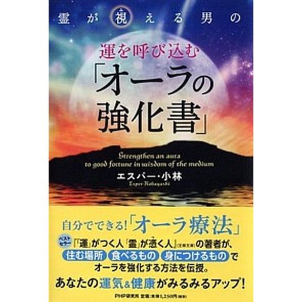 霊が視える男の運を呼び込む「オ-ラの強化書」/ＰＨＰ研究所/エスパ-・小林（単行本（ソフトカバー））...