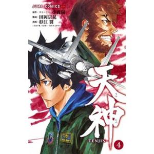 天神-ＴＥＮＪＩＮ-  ４ /集英社/杉江翼 (コミック) 中古