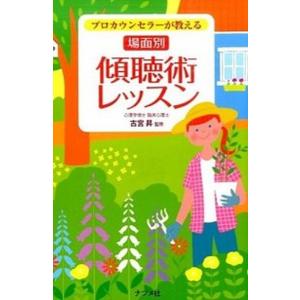 プロカウンセラ-が教える場面別傾聴術レッスン   /ナツメ社/古宮昇