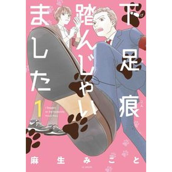 下足痕踏んじゃいました  １ /白泉社/麻生みこと（コミック） 中古