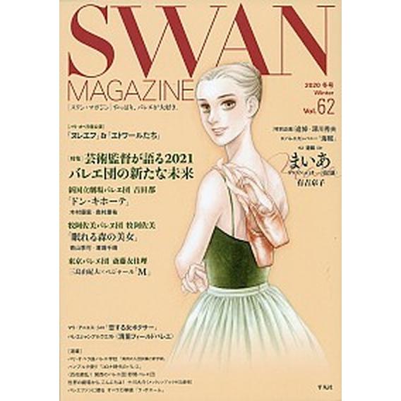 ＳＷＡＮ　ＭＡＧＡＺＩＮＥ  Ｖｏｌ．６２ /平凡社（単行本） 中古