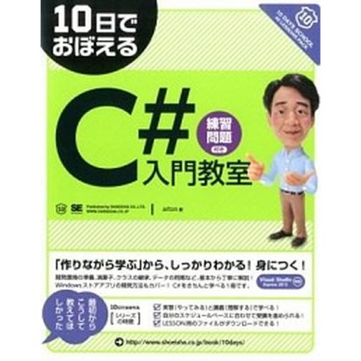 １０日でおぼえるＣ＃入門教室   /翔泳社/ａｒｔｏｎ (大型本) 中古