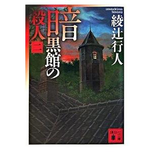 新品・全巻セット】綾辻行人 館シリーズ 新装改訂版 文庫 1-14巻セット