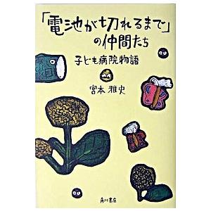 「電池が切れるまで」の仲間たち 子ども病院物語/角川書店/宮本雅史（単行本） 中古