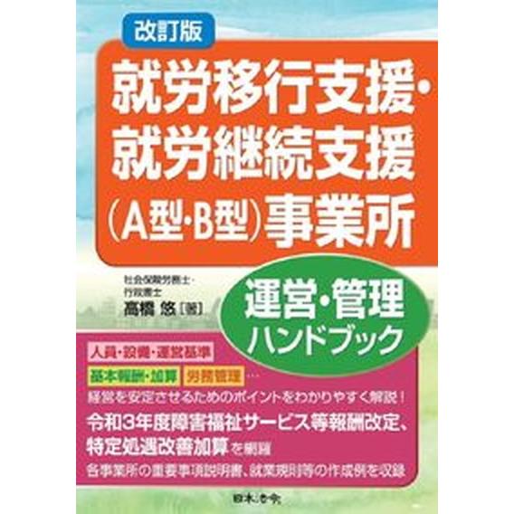就労移行支援・就労継続支援（Ａ型・Ｂ型）事業所運営・管理ハンドブック   改訂版/日本法令/高橋悠（...