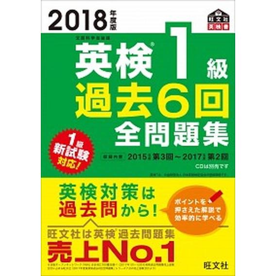 英検１級過去６回全問題集 文部科学省後援 ２０１８年度版 /旺文社/旺文社 (単行本) 中古