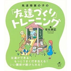 発達障害の子の 友達づくり トレーニング 有光興記 Bk Bookfanプレミアム 通販 Yahoo ショッピング