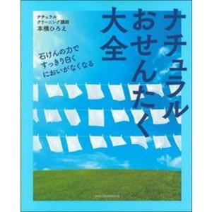 ナチュラルおせんたく大全   /主婦の友社/本橋ひろえ（単行本（ソフトカバー））