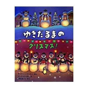 ゆきだるまのクリスマス！   /評論社/キャラリン・ビ-ナ- (大型本) 中古