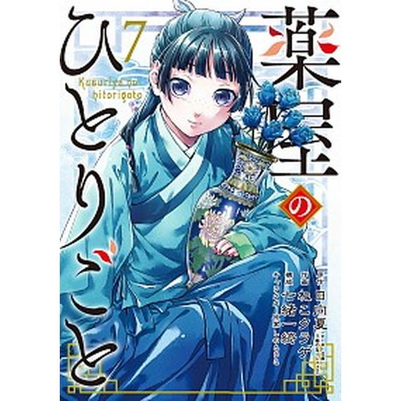 薬屋のひとりごと ７/スクウェア・エニックス/日向夏（コミック） 中古
