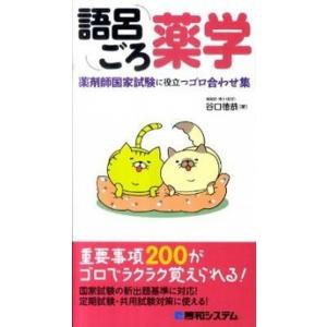 語呂ごろ薬学 薬剤師国家試験に役立つゴロ合わせ集  /秀和システム/谷口徳恭（単行本） 中古