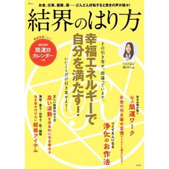 結界のはり方　幸福エネルギーで自分を満たす！/宝島社/碇のりこ（ムック） 中古