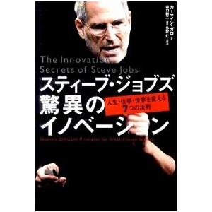 スティ-ブ・ジョブズ驚異のイノベ-ション 人生・仕事・世界を変える７つの法則/日経ＢＰ/カ-マイン・...