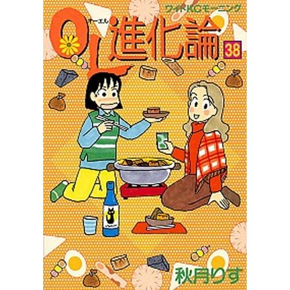 ＯＬ進化論 ３８/講談社/秋月りす（コミック） 中古