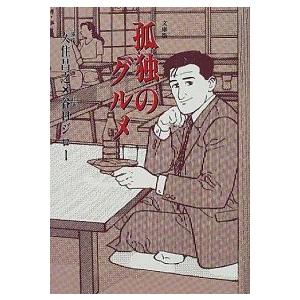 孤独のグルメ/扶桑社/久住昌之（文庫） 中古