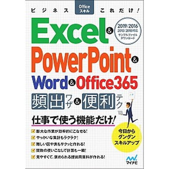 Ｅｘｃｅｌ＆ＰｏｗｅｒＰｏｉｎｔ＆Ｗｏｒｄ＆Ｏｆｆｉｃｅ３６５頻出ワザ＆便利テク ２０１９／２０１６...