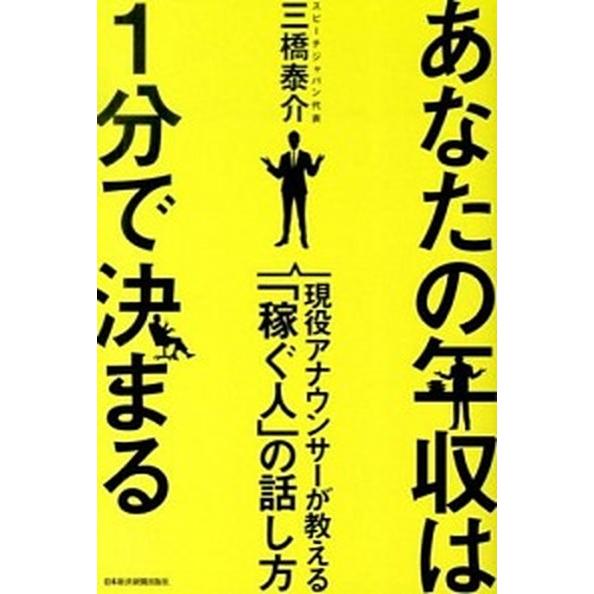 あなたの年収は１分で決まる 現役アナウンサ-が教える「稼ぐ人」の話し方/日経ＢＰＭ（日本経済新聞出版...