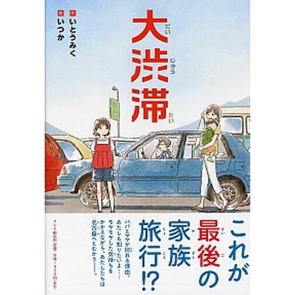 大渋滞/ＰＨＰ研究所/いとうみく（単行本） 中古