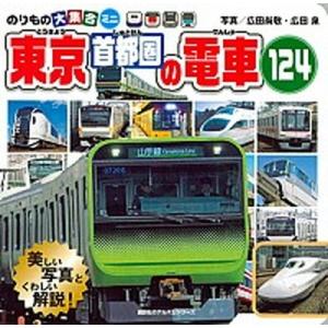 東京首都圏の電車１２４ のりもの大集合ミニ  /講談社/広田尚敬（単行本） 中古