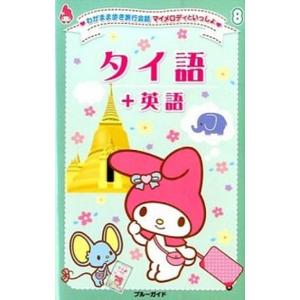 タイ語＋英語   /実業之日本社/実業之日本社  