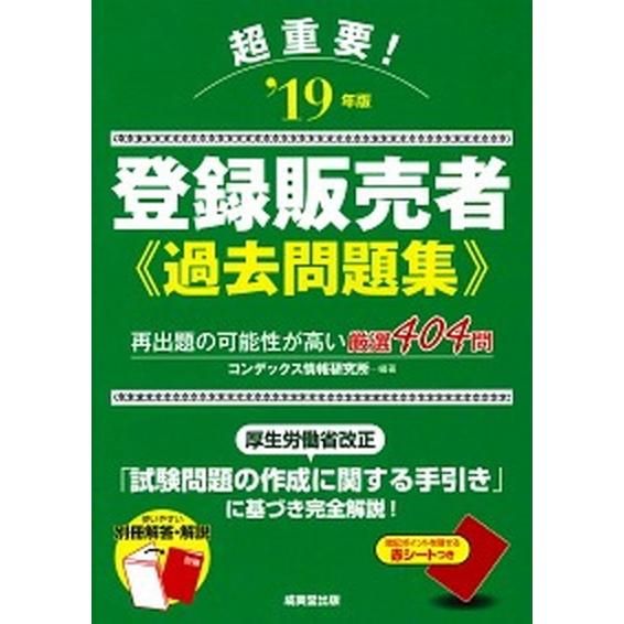 超重要！登録販売者過去問題集  ’１９年版 /成美堂出版/コンデックス情報研究所（単行本） 中古