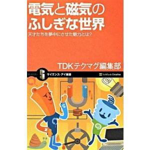電気と磁気のふしぎな世界 天才たちを夢中にさせた魅力とは？/ＳＢクリエイティブ/ＴＤＫテクマグ編集部...