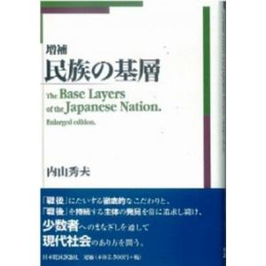 民族の基層   増補/日本経済評論社/内山秀夫  