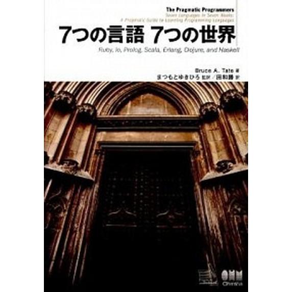 ７つの言語７つの世界 Ｒｕｂｙ，Ｉｏ，Ｐｒｏｌｏｇ，Ｓｃａｌａ，Ｅｒｌａ/オ-ム社/ブル-ス・Ａ．テ...