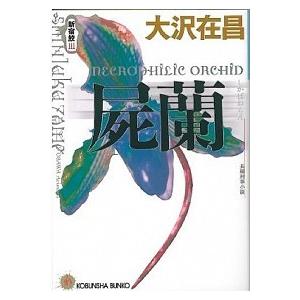 屍蘭（しかばねらん） 新宿鮫３　長編刑事小説/光文社/大沢在昌（文庫） 中古