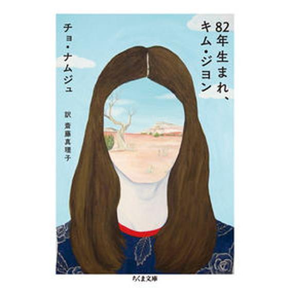 ８２年生まれ、キム・ジヨン   /筑摩書房/チョ・ナムジュ（文庫） 中古