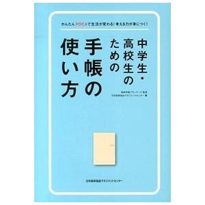 中学生・高校生のための手帳の使い方 かんたんＰＤＣＡで生活が変わる！考える力が身につく  /日本能率...