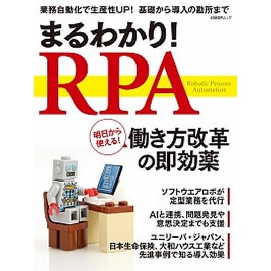 まるわかり！ＲＰＡ   /日経ＢＰ社 (ムック) 中古