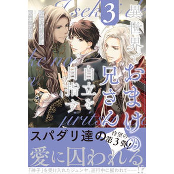 異世界でおまけの兄さん自立を目指す ３/アルファポリス/松沢ナツオ（単行本） 中古