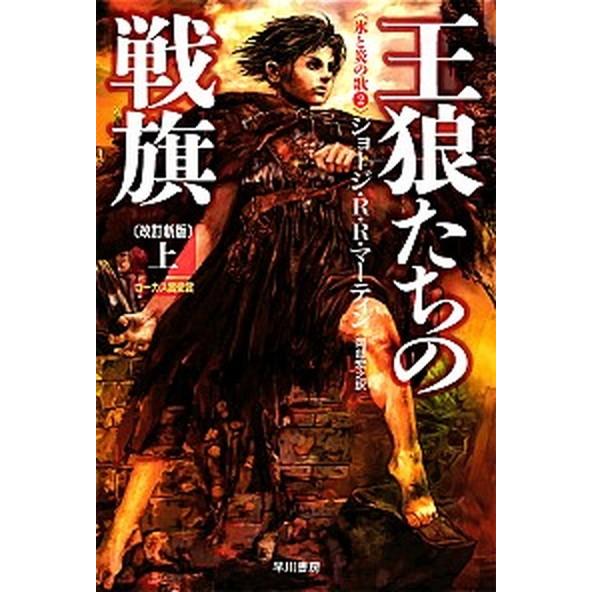 王狼たちの戦旗  上 改訂新版/早川書房/ジョ-ジ・Ｒ．Ｒ．マ-ティン (文庫) 中古