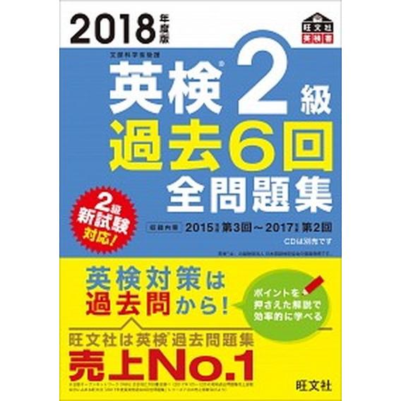 英検２級過去６回全問題集 文部科学省後援 ２０１８年度版 /旺文社/旺文社 (単行本) 中古