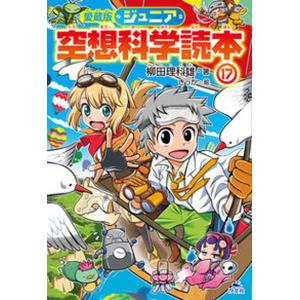 愛蔵版ジュニア空想科学読本  17 /汐文社/柳田理科雄 
