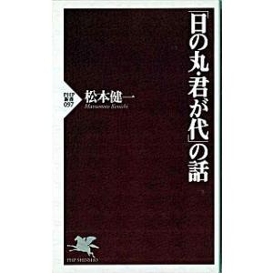 「日の丸・君が代」の話/ＰＨＰ研究所/松本健一（新書） 中古