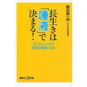 長生きは「唾液」で決まる！ 「口」ストレッチで全身が健康になる/講談社/植田耕一郎（新書） 中古